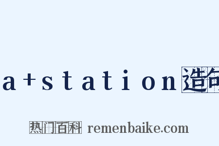 a+station造句是什么意思的图片